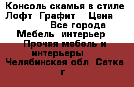 Консоль-скамья в стиле Лофт “Графит“ › Цена ­ 13 900 - Все города Мебель, интерьер » Прочая мебель и интерьеры   . Челябинская обл.,Сатка г.